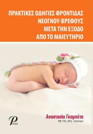 ΠΡΑΚΤΙΚΕΣ ΟΔΗΓΙΕΣ ΦΡΟΝΤΙΔΑΣ ΝΕΟΓΝΟΥ- ΒΡΕΦΟΥΣ - ΜΕΤΑ ΤΗΝ ΕΞΟΔΟ ΑΠΟ ΤΟ ΜΑΙΕΥΤΗΡΙΟ