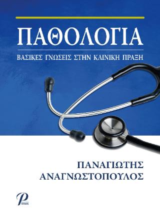 ΠΑΘΟΛΟΓΙΑ: ΒΑΣΙΚΕΣ ΓΝΩΣΕΙΣ ΣΤΗΝ ΚΛΙΝΙΚΗ ΠΡΑΞΗ