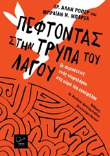 ΠΕΦΤΟΝΤΑΣ ΣΤΗΝ ΤΡΥΠΑ ΤΟΥ ΛΑΓΟΥ ΟΙ ΠΕΡΙΠΕΤΕΙΕΣ ΕΝΟΣ ΝΕΥΡΟΛΟΓΟΥ ΣΤΗ ΧΩΡΑ ΤΟΥ ΕΓΚΕΦΑΛΟΥ