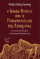 Ο ΙΣΑΑΚ ΝΕΥΤΩΝ ΚΑΙ Η ΜΕΤΑΣΤΟΙΧΕΙΩΣΗ ΤΗΣ ΑΛΧΗΜΕΙΑΣ- ΜΙΑ ΕΝΑΛΛΑΚΤΙΚΗ ΘΕΩΡΗΣΗ ΤΗΣ ΕΠΙΣΤΗΜΟΝΙΚΗΣ ΕΠΑΝΑΣΤΑΣΗΣ