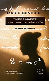 ΜΙΛΕΒΑ ΜΑΡΙΤΣ: ΣΤΗ ΣΚΙΑ ΤΟΥ ΑΪΝΣΤΑΙΝ