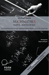 ΜΑΘΗΜΑΤΙΚΑ ΧΩΡΙΣ ΑΠΟΛΟΓΙΕΣ ΤΟ ΠΟΡΤΡΑΙΤΟ ΕΝΟΣ ΠΡΟΒΛΗΜΑΤΙΚΟΥ ΕΠΑΓΓΕΛΜΑΤΟΣ