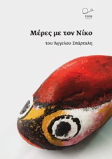 ΜΕΡΕΣ ΜΕ ΤΟΝ ΝΙΚΟ