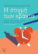 Η ΣΤΙΓΜΗ ΤΩΝ ΚΒΑΝΤΑ ΠΩΣ Ο PLANK, Ο BOHR, Ο EINSTEIN ΚΑΙ Ο HEISENBERG ΜΑΣ ΔΙΔΑΞΑΝ Ν' ΑΓΑΠΟΥΜΕ ΤΗΝ ΑΒΕΒΑΙΟΤΗΤΑ
