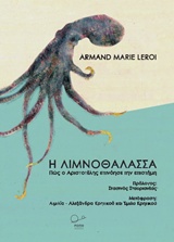 Η ΛΙΜΝΟΘΑΛΑΣΣΑ ΠΩΣ Ο ΑΡΙΣΤΟΤΕΛΗΣ ΕΠΙΝΟΗΣΕ ΤΗΝ ΕΠΙΣΤΗΜΗ