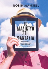ΤΟ ΔΙΑΔΙΚΤΥΟ ΣΤΗ ΦΑΝΤΑΣΙΑ ΕΠΙΚΟΙΝΩΝΙΑ, ΚΑΙΝΟΤΟΜΙΑ ΚΑΙ ΔΙΑΚΥΒΕΡΝΗΣΗ