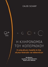 Η ΚΛΗΡΟΝΟΜΙΑ ΤΟΥ ΚΟΠΕΡΝΙΚΟΥ Η ΚΟΣΜΙΚΗ ΜΑΣ ΣΗΜΑΣΙΑ ΣΕ ΕΝΑ ΣΥΜΠΑΝ ΠΛΑΝΗΤΩΝ ΚΑΙ ΠΙΘΑΝΟΤΗΤΩΝ