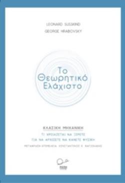ΤΟ ΘΕΩΡΗΤΙΚΟ ΕΛΑΧΙΣΤΟ: ΚΛΑΣΙΚΗ ΜΗΧΑΝΙΚΗ ΤΙ ΧΡΕΙΑΖΕΤΑΙ ΝΑ ΞΕΡΕΤΕ ΓΙΑ ΝΑ ΑΡΧΙΣΕΤΕ ΝΑ ΚΑΝΕΤΕ ΦΥΣΙΚΗ