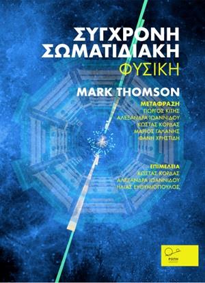 ΣΥΓΧΡΟΝΗ ΣΩΜΑΤΙΔΙΑΚΗ ΦΥΣΙΚΗ