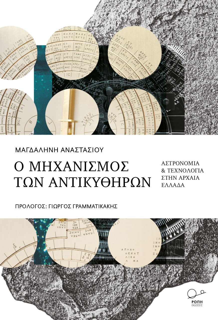 Ο ΜΗΧΑΝΙΣΜΟΣ ΤΩΝ ΑΝΤΙΚΥΘΗΡΩΝ ΑΣΤΡΟΝΟΜΙΑ ΚΑΙ ΤΕΧΝΟΛΟΓΙΑ ΣΤΗΝ ΑΡΧΑΙΑ ΕΛΛΑΔΑ