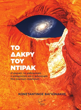 ΤΟ ΔΑΚΡΥ ΤΟΥ ΝΤΙΡΑΚ Η ΦΥΣΙΚΗ, ΤΑ ΜΑΘΗΜΑΤΙΚΑ, Η ΚΟΣΜΟΛΟΓΙΑ ΚΑΙ Η ΦΙΛΟΣΟΦΙΑ. ΜΙΑ ΣΥΝΤΟΜΗ ΠΕΡΙΗΓΗΣΗ