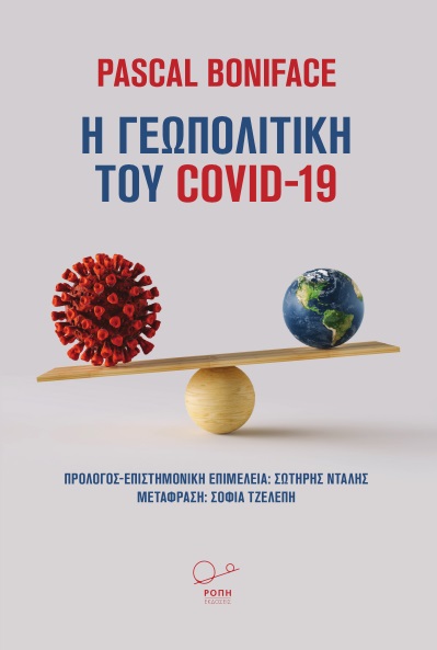 Η ΓΕΩΠΟΛΙΤΙΚΗ ΤΟΥ COVID-19 ΟΣΑ ΜΑΣ ΔΙΔΑΞΕ Η ΠΑΝΔΗΜΙΑ