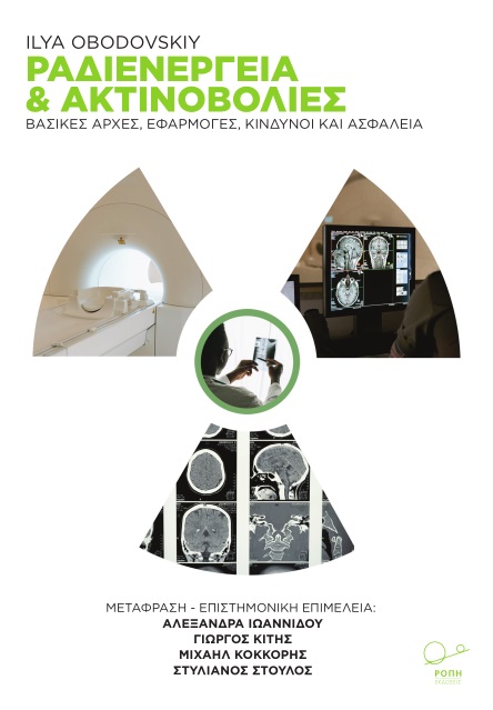 ΡΑΔΙΕΝΕΡΓΕΙΑ ΚΑΙ ΑΚΤΙΝΟΒΟΛΙΕΣ ΒΑΣΙΚΕΣ ΑΡΧΕΣ, ΕΦΑΡΜΟΓΕΣ, ΚΙΝΔΥΝΟΙ ΚΑΙ ΑΣΦΑΛΕΙΑ