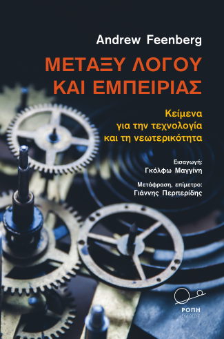 ΜΕΤΑΞΥ ΛΟΓΟΥ ΚΑΙ ΕΜΠΕΙΡΙΑΣ ΚΕΙΜΕΝΑ ΓΙΑ ΤΗΝ ΤΕΧΝΟΛΟΓΙΑ ΚΑΙ ΤΗ ΝΕΩΤΕΡΙΚΟΤΗΤΑ
