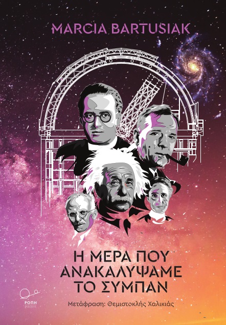 Η ΜΕΡΑ ΠΟΥ ΑΝΑΚΑΛΥΨΑΜΕ ΤΟ ΣΥΜΠΑΝ