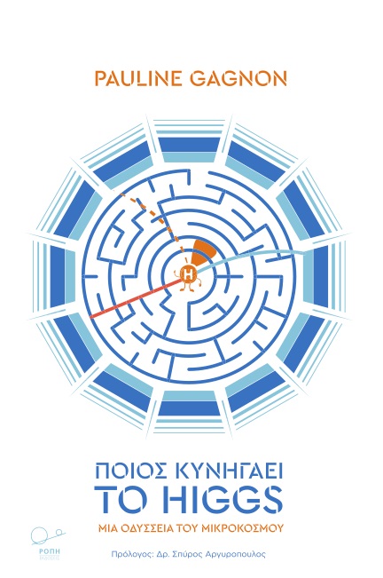 ΠΟΙΟΣ ΚΥΝΗΓΑΕΙ ΤΟ HIGGS ΜΙΑ ΟΔΥΣΣΕΙΑ ΤΟΥ ΜΙΚΡΟΚΟΣΜΟΥ