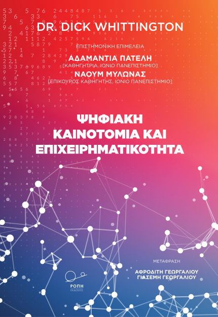 ΨΗΦΙΑΚΗ ΚΑΙΝΟΤΟΜΙΑ ΚΑΙ ΕΠΙΧΕΙΡΗΜΑΤΙΚΟΤΗΤΑ