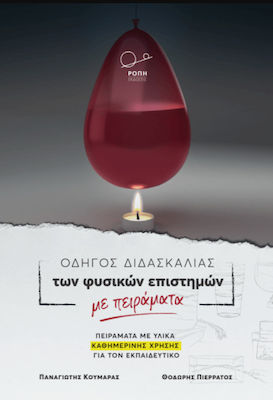 ΟΔΗΓΟΣ ΔΙΔΑΣΚΑΛΙΑΣ ΤΩΝ ΦΥΣΙΚΩΝ ΕΠΙΣΤΗΜΩΝ ΜΕ ΠΕΙΡΑΜΑΤΑ