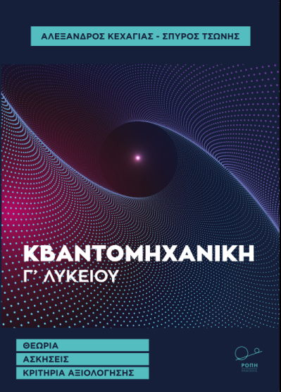 ΕΙΣΑΓΩΓΗ ΣΤΗ ΚΒΑΝΤΟΜΗΧΑΝΙΚΗ Γ’ ΛΥΚΕΙΟΥ