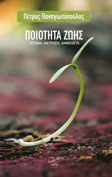 ΠΟΙΟΤΗΤΑ ΖΩΗΣ ΑΙΤΗΜΑ. ΜΕΤΡΗΣΗ. ΑΜΦΙΛΟΓΙΑ