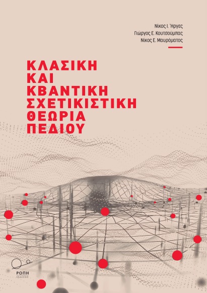 ΚΛΑΣΣΙΚΗ ΚΑΙ ΚΒΑΝΤΙΚΗ ΣΧΕΤΙΚΙΣΤΙΚΗ ΘΕΩΡΙΑ ΠΕΔΙΟΥ