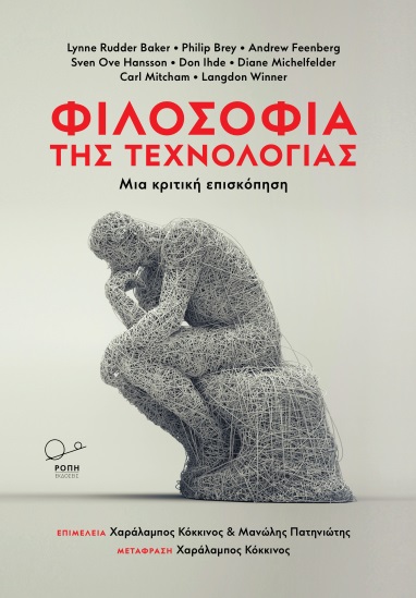 ΦΙΛΟΣΟΦΙΑ ΤΗΣ ΤΕΧΝΟΛΟΓΙΑΣ ΜΙΑ ΚΡΙΤΙΚΗ ΕΠΙΣΚΟΠΗΣΗ