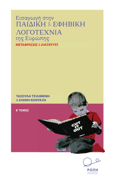 ΕΙΣΑΓΩΓΗ ΣΤΗΝ ΠΑΙΔΙΚΗ ΚΑΙ ΕΦΗΒΙΚΗ ΛΟΓΟΤΕΧΝΙΑ ΤΗΣ ΕΥΡΩΠΗΣ. Β΄ ΤΟΜΟΣ ΜΕΤΑΦΡΑΣΕΙΣ ΚΑΙ ΔΙΑΣΚΕΥΕΣ