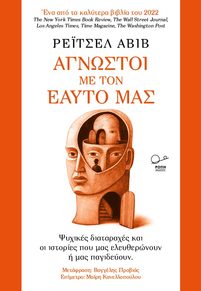 ΑΓΝΩΣΤΟΙ ΜΕ ΤΟΝ ΕΑΥΤΟ ΜΑΣ ΨΥΧΙΚΕΣ ΔΙΑΤΑΡΑΧΕΣ ΚΑΙ ΟΙ ΙΣΤΟΡΙΕΣ ΠΟΥ ΜΑΣ ΕΛΕΥΘΕΡΩΝΟΥΝ Η ΜΑΣ ΠΑΓΙΔΕΥΟΥΝ