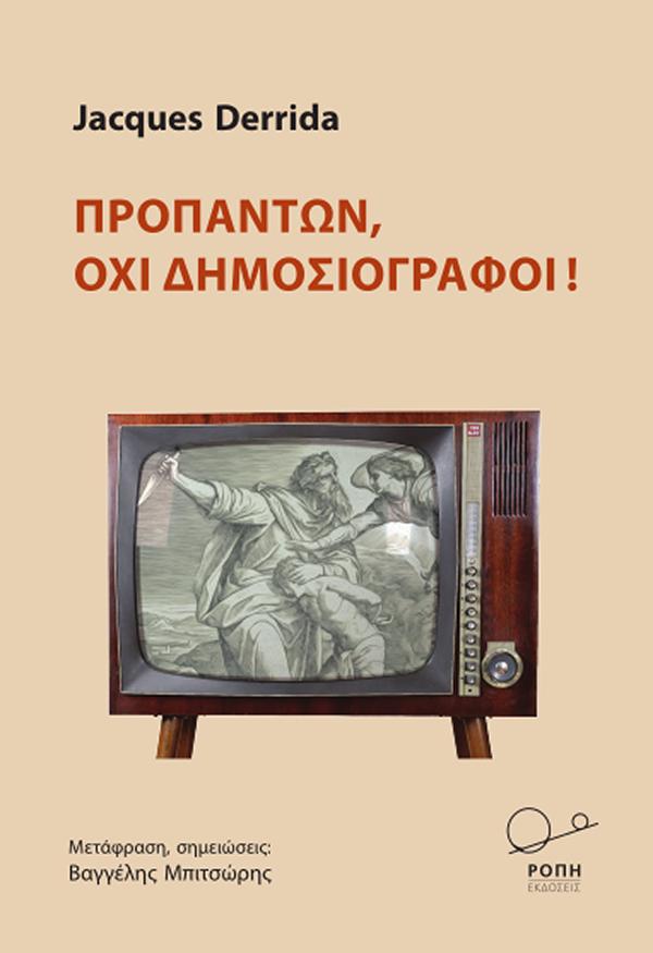 ΠΡΟΠΑΝΤΩΝ, ΟΧΙ ΔΗΜΟΣΙΟΓΡΑΦΟΙ!