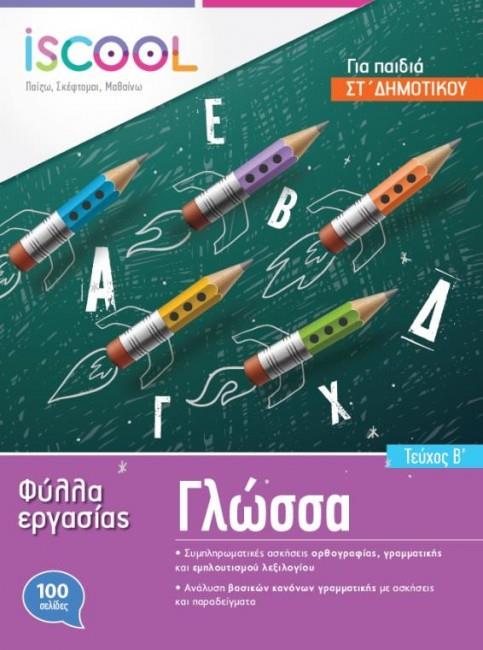 ISCOOL ΓΛΩΣΣΑ ΣΤ' ΔΗΜΟΤΙΚΟΥ (Β' ΤΕΥΧΟΣ) ΦΥΛΛΑ ΕΡΓΑΣΙΑΣ