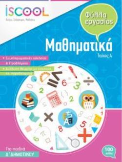 ISCOOL ΜΑΘΗΜΑΤΙΚΑ Δ' ΔΗΜΟΤΙΚΟΥ (Α' ΤΕΥΧΟΣ) ΦΥΛΛΑ ΕΡΓΑΣΙΑΣ