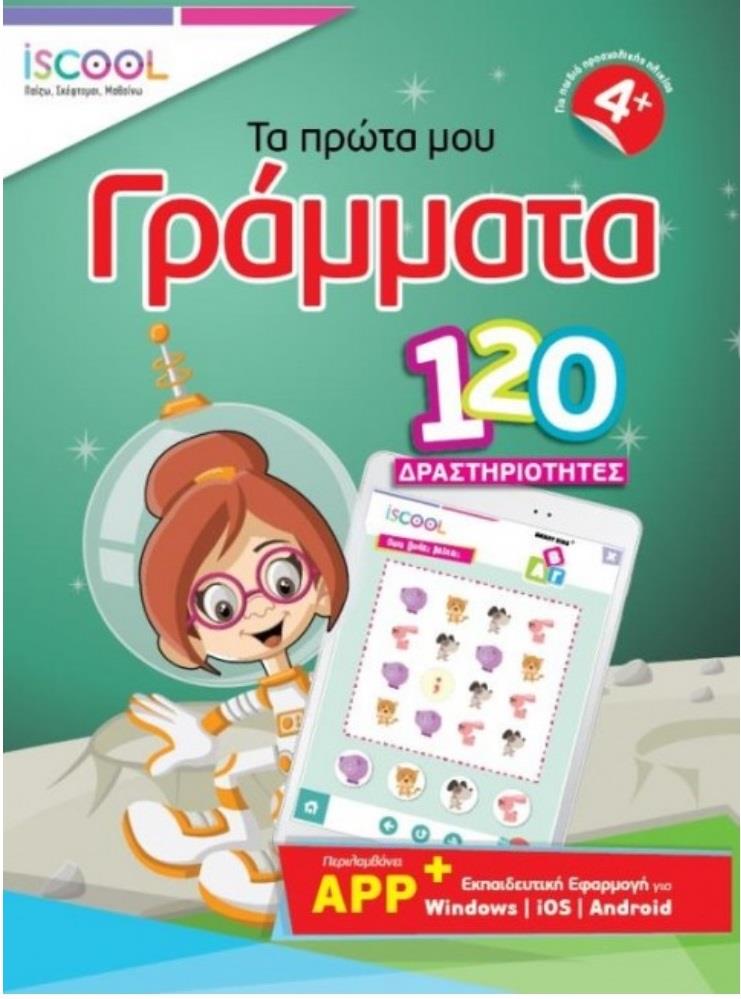 ΤΑ ΠΡΩΤΑ ΜΟΥ ΓΡΑΜΜΑΤΑ 120 ΔΡΑΣΤΗΡΙΟΤΗΤΕΣ ΜΕ APP 4+