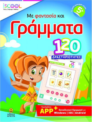 ISCOOL ΜΕ ΦΑΝΤΑΣΙΑ ΚΑΙ ΓΡΑΜΜΑΤΑ 120 ΔΡΑΣΤΗΡΙΟΤΗΤΕΣ ΜΕ APP (5+)