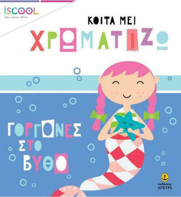 ΓΟΡΓΟΝΕΣ ΣΤΟΝ ΒΥΘΟ
