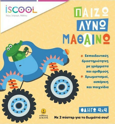 ΠΑΙΖΩ ΛΥΝΩ ΜΑΘΑΙΝΩ ΟΔΗΓΩ 4Χ4