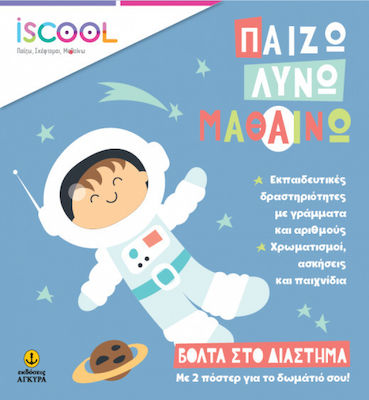 ISCOOL ΒΟΛΤΑ ΣΤΟ ΔΙΑΣΤΗΜΑ ΠΑΙΖΩ ΛΥΝΩ ΜΑΘΑΙΝΩ