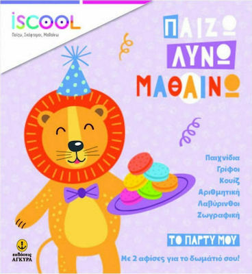 ΠΑΙΖΩ ΛΥΝΩ ΜΑΘΑΙΝΩ ΤΟ ΠΑΡΤΥ ΜΟΥ