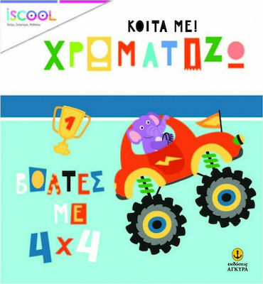 ΚΟΙΤΑ ΜΕ ΧΡΩΜΑΤΙΖΩ ΒΟΛΤΕΣ 4Χ4