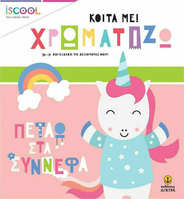 ΚΟΙΤΑ ΜΕ ΧΡΩΜΑΤΙΖΩ! ΠΕΤΑΩ ΣΤΑ ΣΥΝΝΕΦΑ (ΣΕΙΡΑ : ISCOOL)