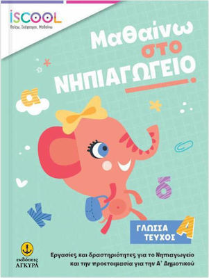 ISCOOL ΜΑΘΑΙΝΩ ΣΤΟ ΝΗΠΙΑΓΩΓΕΙΟ ΓΛΩΣΣΑ ΤΕΥΧΟΣ Α