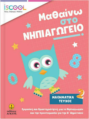 ISCOOL ΜΑΘΑΙΝΩ ΣΤΟ ΝΗΠΙΑΓΩΓΕΙΟ ΜΑΘΗΜΑΤΙΚΑ ΤΕΥΧΟΣ 2