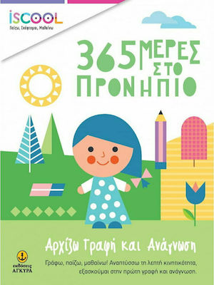 ISCOOL – 365 ΜΕΡΕΣ ΣΤΟ ΠΡΟΝΗΠΙΟ-ΑΡΧΙΖΩ ΓΡΑΦΗ ΚΑΙ ΑΝΑΓΝΩΣΗ