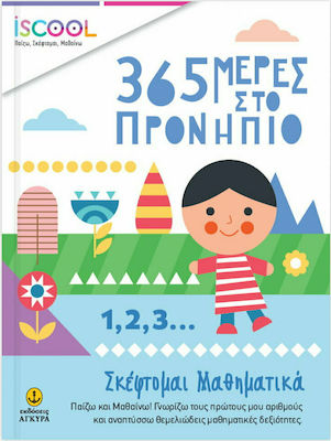 ISCOOL – 365 ΜΕΡΕΣ ΣΤΟ ΠΡΟΝΗΠΙΟ – ΣΚΕΦΤΟΜΑΙ ΜΑΘΗΜΑΤΙΚΑ