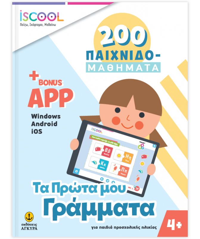 ΤΑ ΠΡΩΤΑ ΜΟΥ ΓΡΑΜΜΑΤΑ 4+ 200 ΠΑΙΧΝΙΔΟΜΑΘΗΜΑΤΑ - ISCOOL ΠΑΙΖΩ ΣΚΕΦΤΟΜΑΙ ΜΑΘΑΙΝΩ