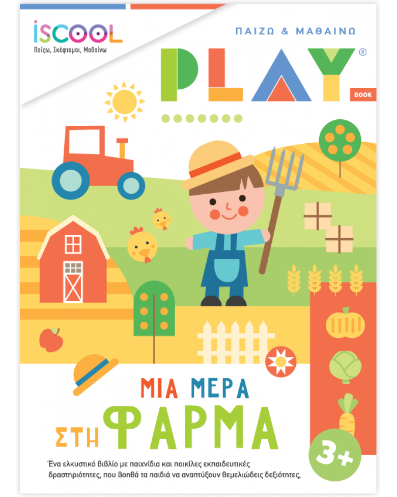 ΜΙΑ ΜΕΡΑ ΣΤΗ ΦΑΡΜΑ