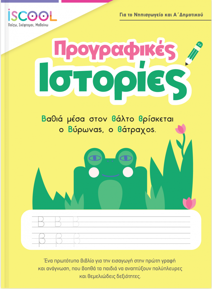 ISCOOL ΠΡΟΓΡΑΦΙΚΕΣ ΙΣΤΟΡΙΕΣ ΓΙΑ ΤΟ ΝΗΠΙΑΓΩΓΕΙΟ ΚΑΙ Α' ΔΗΜΟΤΙΚΟΥ