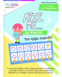 ΛΥΣΕ ΜΕ ΑΝ ΜΠΟΡΕΙΣ… ΔΡΑΣΤΗΡΙΟΤΗΤΩΝ / Γ΄- Δ΄ ΔΗΜΟΤΙΚΟΥ