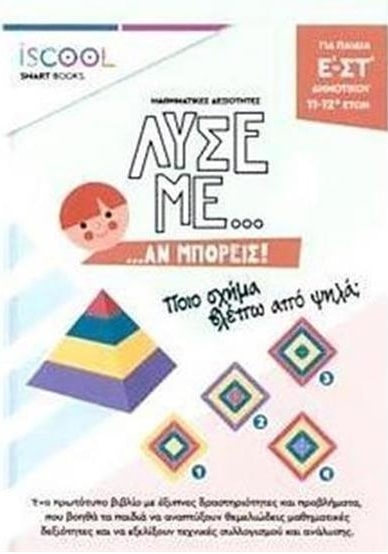 ΛΥΣΕ ΜΕ ΑΝ ΜΠΟΡΕΙΣ...ΔΡΑΣΤΗΡΙΟΤΗΤΩΝ / Ε'-ΣΤ' ΔΗΜΟΤΙΚΟΥ