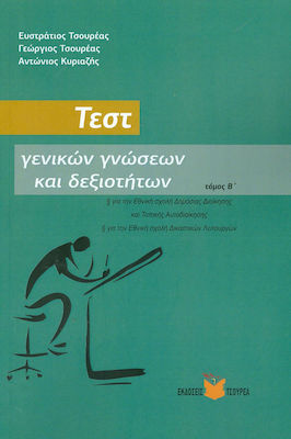 ΤΕΣΤ ΓΕΝΙΚΩΝ ΓΝΩΣΕΩΝ ΚΑΙ ΔΕΞΙΟΤΗΤΩΝ ΤΟΜΟΣ Β