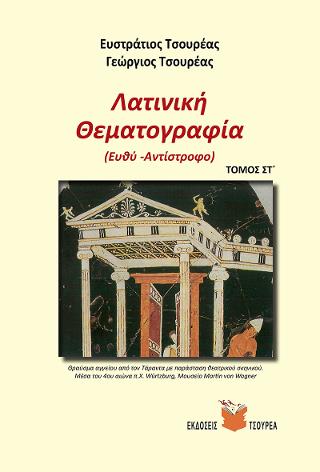 ΛΑΤΙΝΙΚΗ ΘΕΜΑΤΟΓΡΑΦΙΑ (ΕΚΤΟΣ ΤΟΜΟΣ) (ΕΥΘΥ - ΑΝΤΙΣΤΡΟΦΟ)